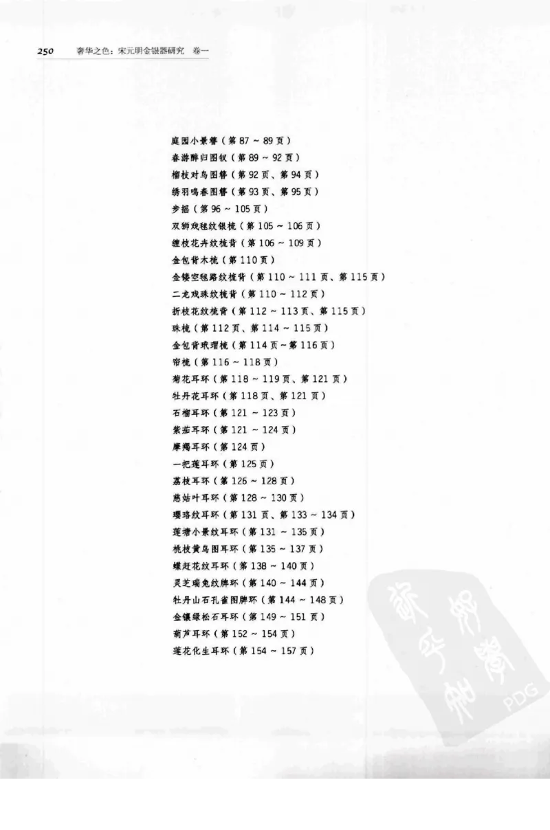 奢华之色宋元明金银器研究卷1宋元金银首饰_扬之水_X018-玉石珠宝鉴定教程最新合集_10、文玩首饰金银首饰专题资料（宋元明）