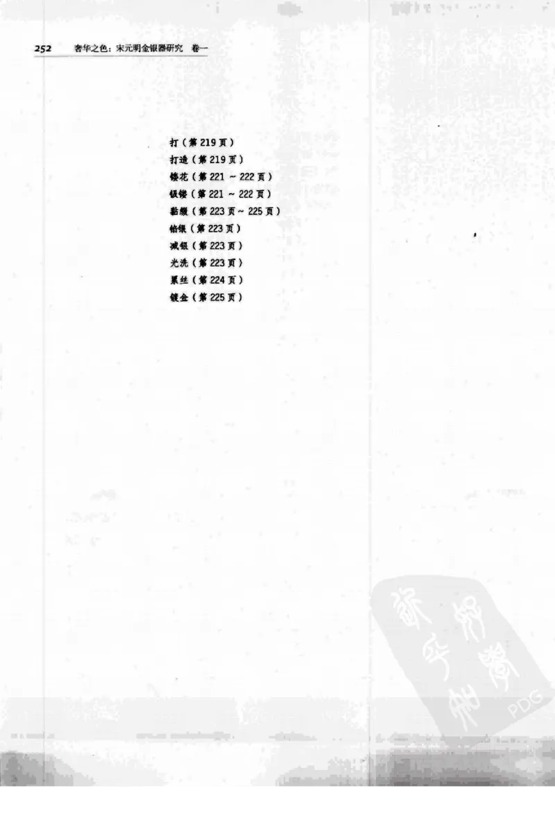 奢华之色宋元明金银器研究卷1宋元金银首饰_扬之水_X018-玉石珠宝鉴定教程最新合集_10、文玩首饰金银首饰专题资料（宋元明）