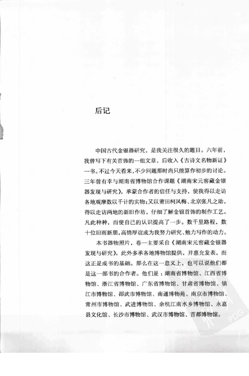 奢华之色宋元明金银器研究卷1宋元金银首饰_扬之水_X018-玉石珠宝鉴定教程最新合集_10、文玩首饰金银首饰专题资料（宋元明）
