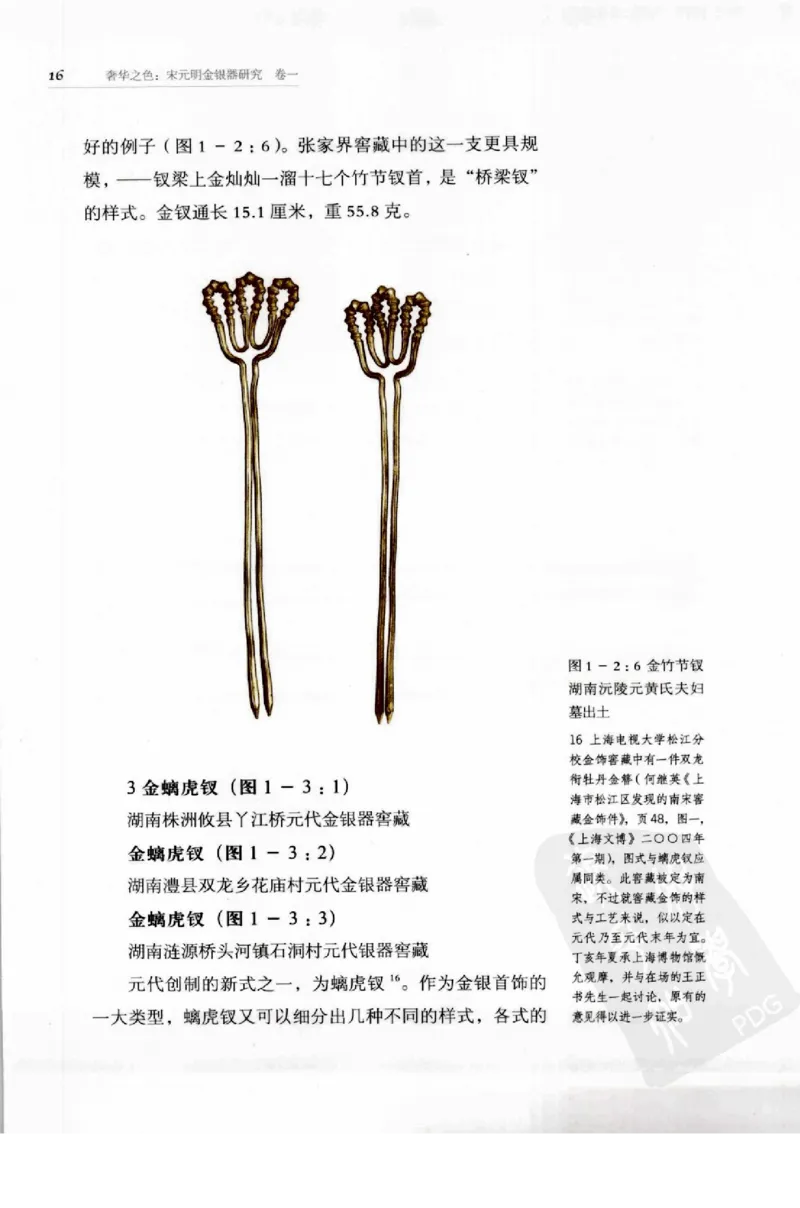 奢华之色宋元明金银器研究卷1宋元金银首饰_扬之水_X018-玉石珠宝鉴定教程最新合集_10、文玩首饰金银首饰专题资料（宋元明）