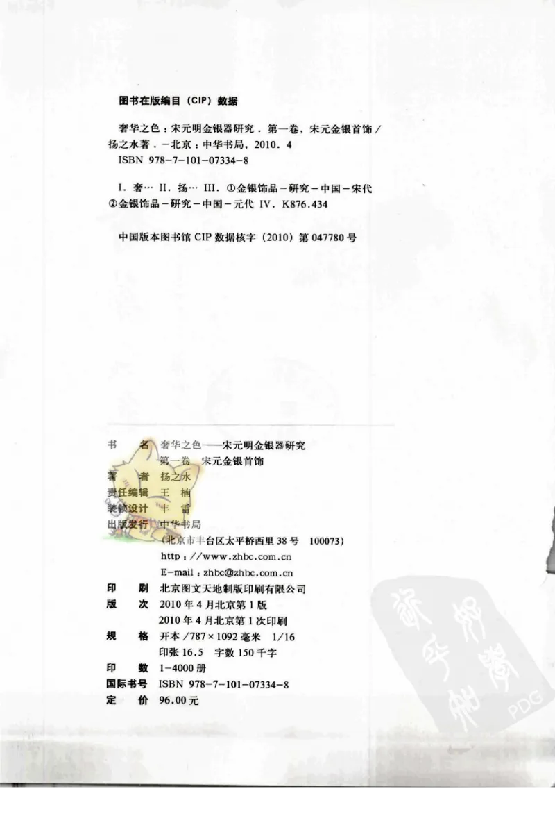 奢华之色宋元明金银器研究卷1宋元金银首饰_扬之水_X018-玉石珠宝鉴定教程最新合集_10、文玩首饰金银首饰专题资料（宋元明）