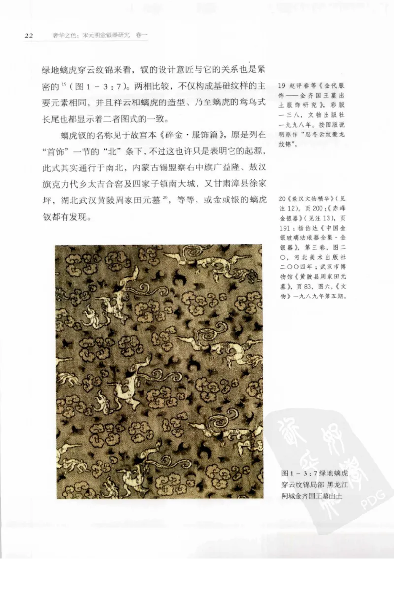 奢华之色宋元明金银器研究卷1宋元金银首饰_扬之水_X018-玉石珠宝鉴定教程最新合集_10、文玩首饰金银首饰专题资料（宋元明）