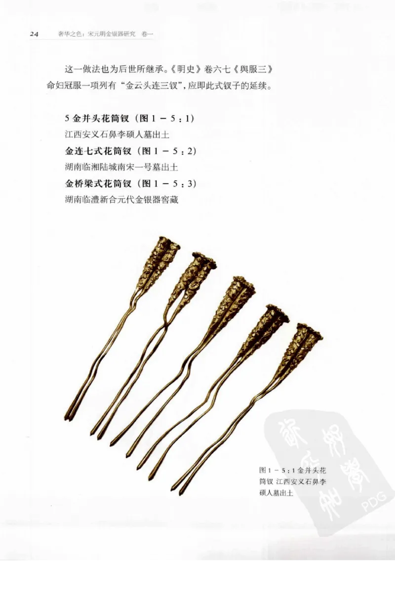 奢华之色宋元明金银器研究卷1宋元金银首饰_扬之水_X018-玉石珠宝鉴定教程最新合集_10、文玩首饰金银首饰专题资料（宋元明）