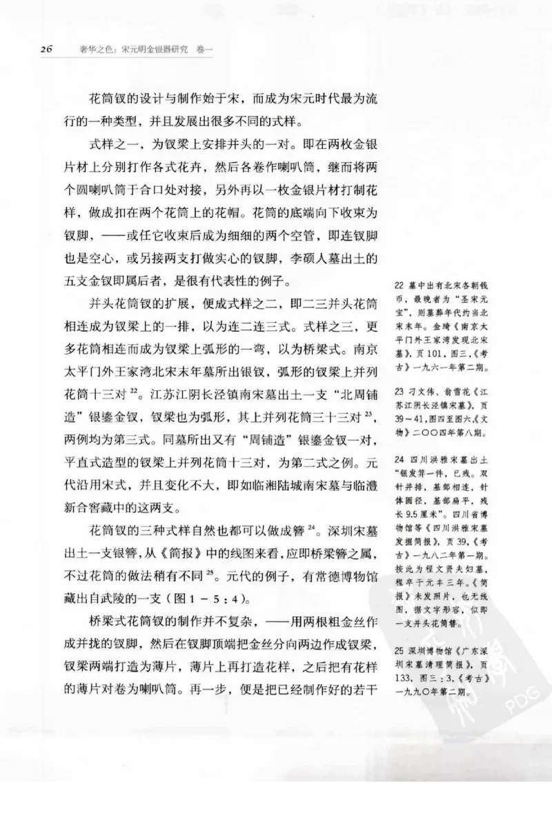 奢华之色宋元明金银器研究卷1宋元金银首饰_扬之水_X018-玉石珠宝鉴定教程最新合集_10、文玩首饰金银首饰专题资料（宋元明）