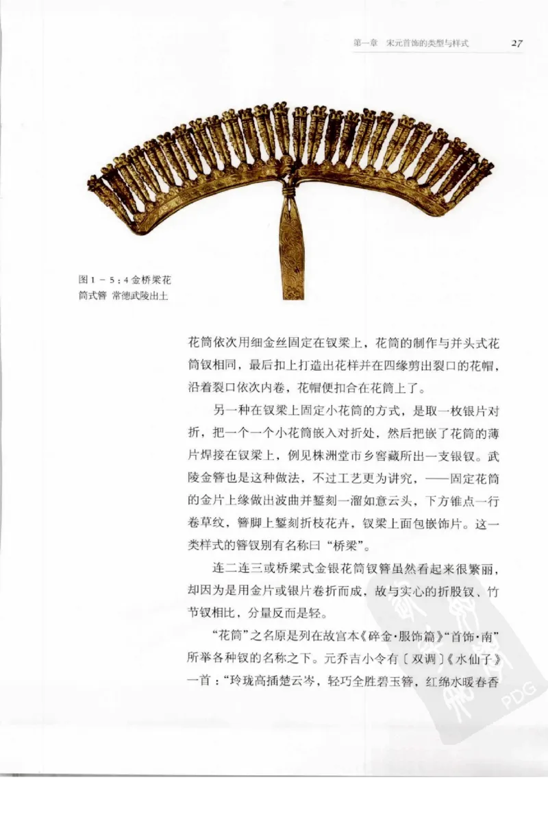 奢华之色宋元明金银器研究卷1宋元金银首饰_扬之水_X018-玉石珠宝鉴定教程最新合集_10、文玩首饰金银首饰专题资料（宋元明）