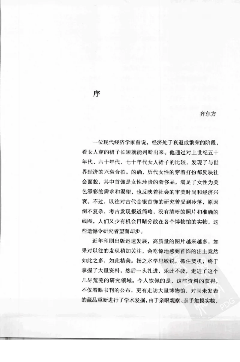 奢华之色宋元明金银器研究卷1宋元金银首饰_扬之水_X018-玉石珠宝鉴定教程最新合集_10、文玩首饰金银首饰专题资料（宋元明）