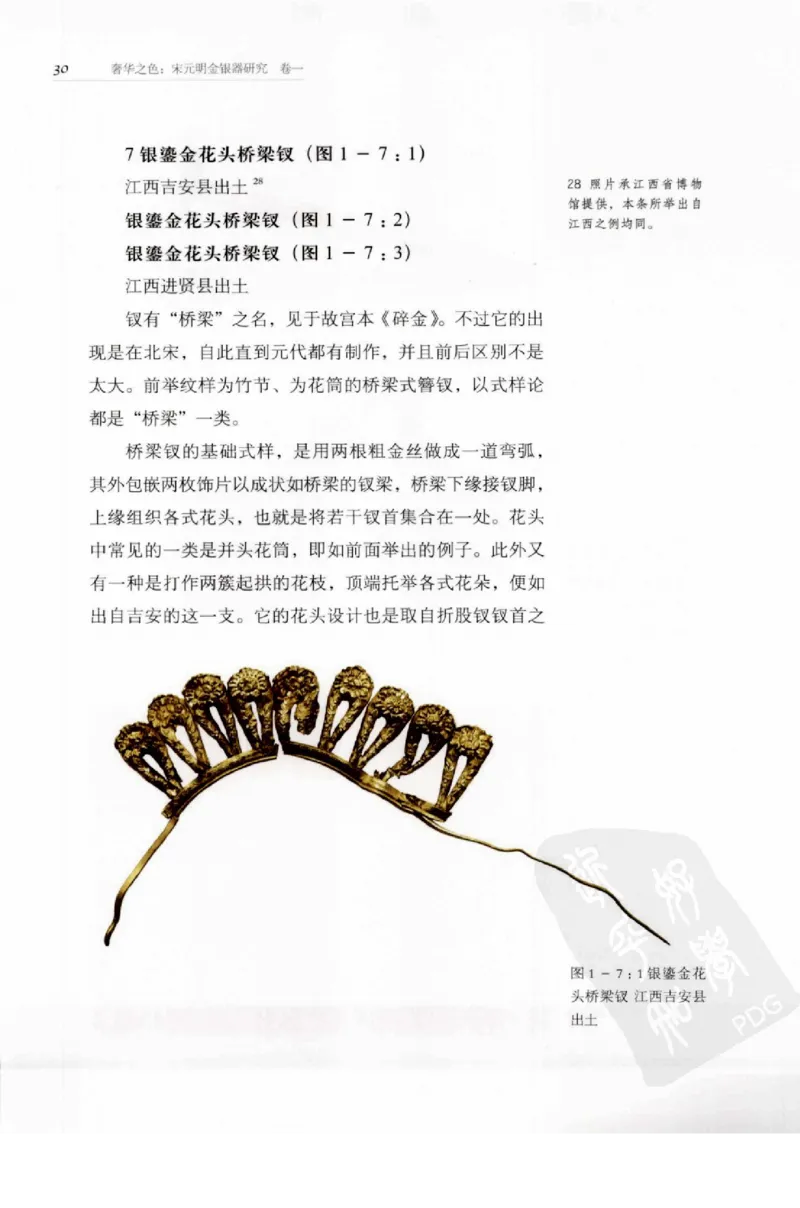 奢华之色宋元明金银器研究卷1宋元金银首饰_扬之水_X018-玉石珠宝鉴定教程最新合集_10、文玩首饰金银首饰专题资料（宋元明）