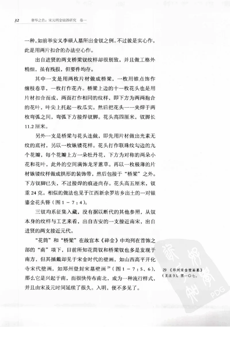 奢华之色宋元明金银器研究卷1宋元金银首饰_扬之水_X018-玉石珠宝鉴定教程最新合集_10、文玩首饰金银首饰专题资料（宋元明）