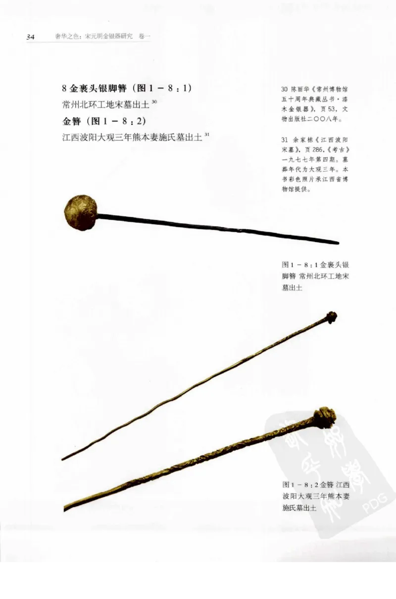 奢华之色宋元明金银器研究卷1宋元金银首饰_扬之水_X018-玉石珠宝鉴定教程最新合集_10、文玩首饰金银首饰专题资料（宋元明）