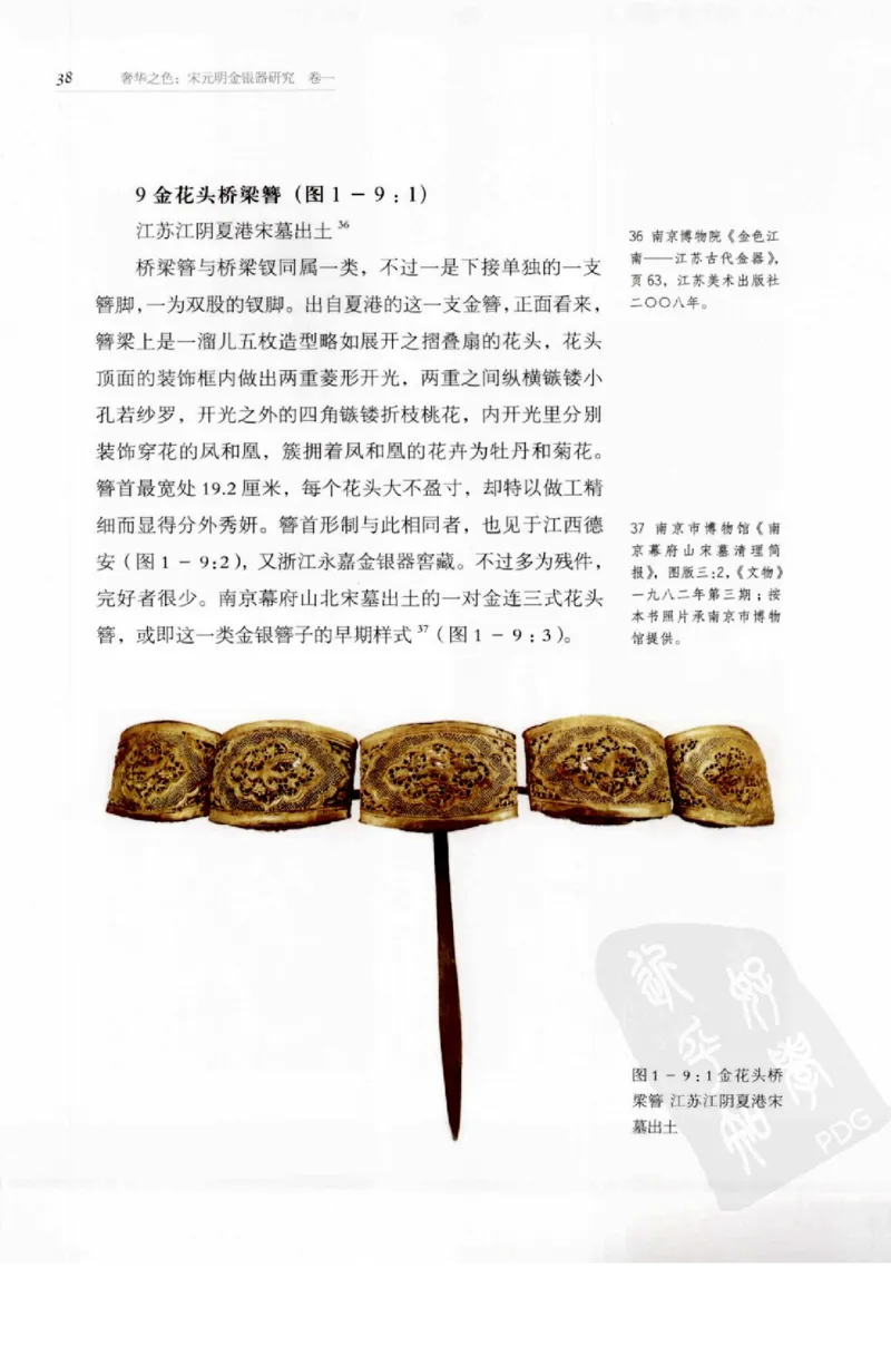 奢华之色宋元明金银器研究卷1宋元金银首饰_扬之水_X018-玉石珠宝鉴定教程最新合集_10、文玩首饰金银首饰专题资料（宋元明）