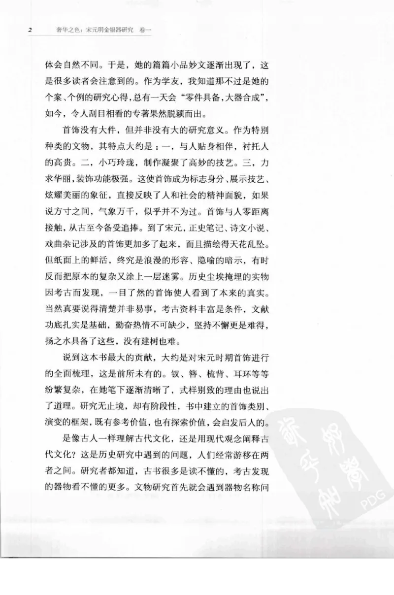 奢华之色宋元明金银器研究卷1宋元金银首饰_扬之水_X018-玉石珠宝鉴定教程最新合集_10、文玩首饰金银首饰专题资料（宋元明）