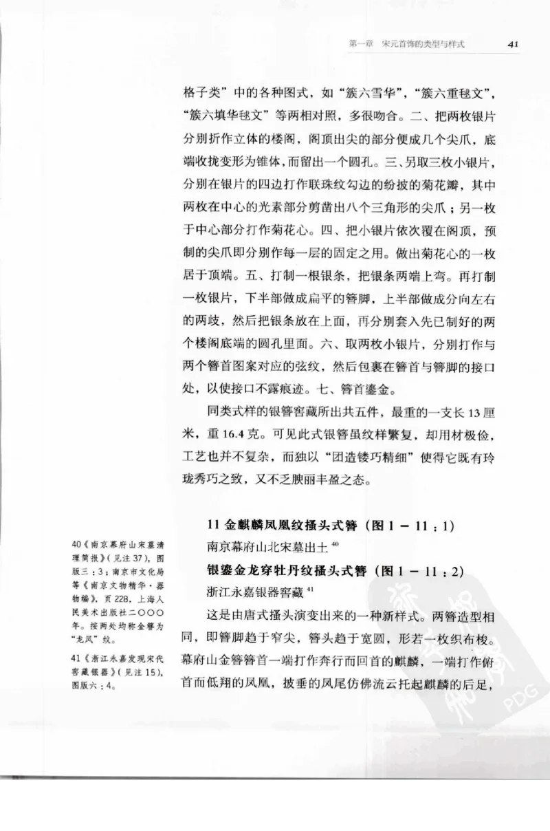奢华之色宋元明金银器研究卷1宋元金银首饰_扬之水_X018-玉石珠宝鉴定教程最新合集_10、文玩首饰金银首饰专题资料（宋元明）