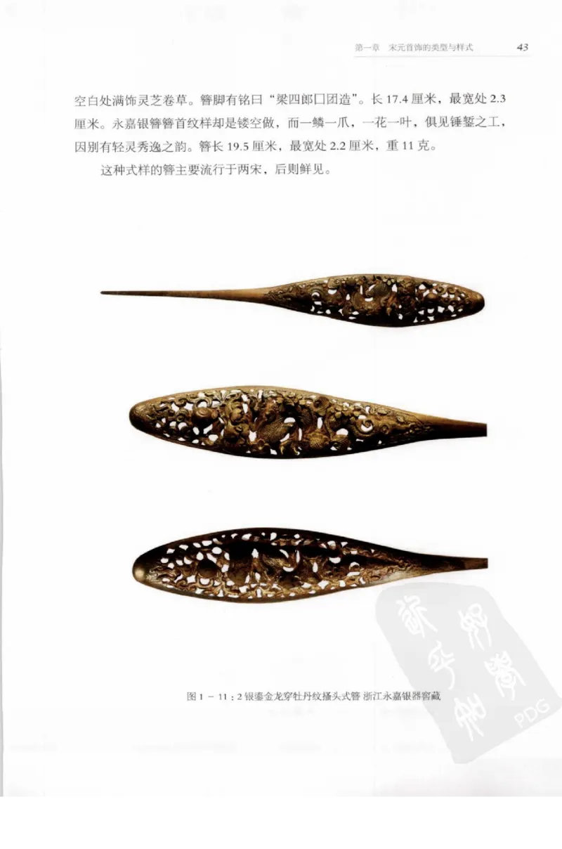 奢华之色宋元明金银器研究卷1宋元金银首饰_扬之水_X018-玉石珠宝鉴定教程最新合集_10、文玩首饰金银首饰专题资料（宋元明）