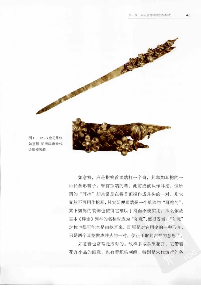 奢华之色宋元明金银器研究卷1宋元金银首饰_扬之水_X018-玉石珠宝鉴定教程最新合集_10、文玩首饰金银首饰专题资料（宋元明）