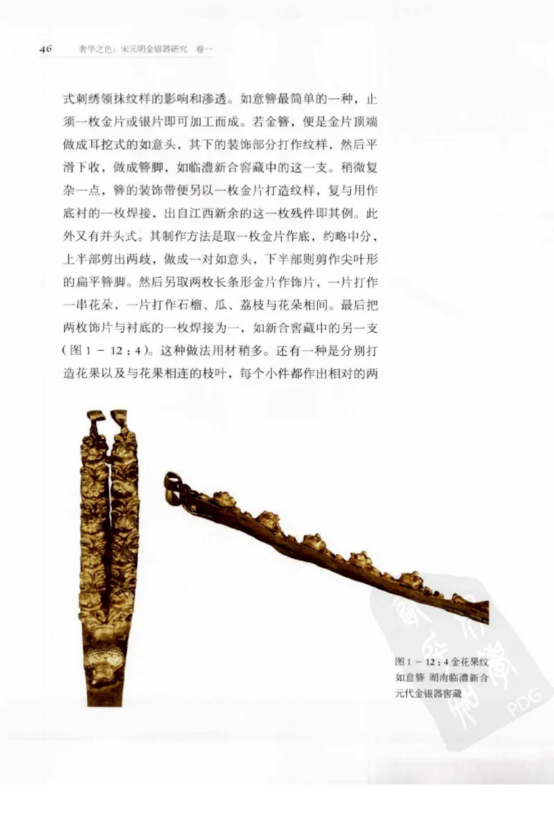 奢华之色宋元明金银器研究卷1宋元金银首饰_扬之水_X018-玉石珠宝鉴定教程最新合集_10、文玩首饰金银首饰专题资料（宋元明）