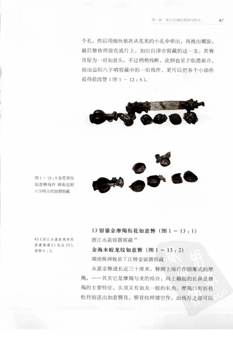 奢华之色宋元明金银器研究卷1宋元金银首饰_扬之水_X018-玉石珠宝鉴定教程最新合集_10、文玩首饰金银首饰专题资料（宋元明）