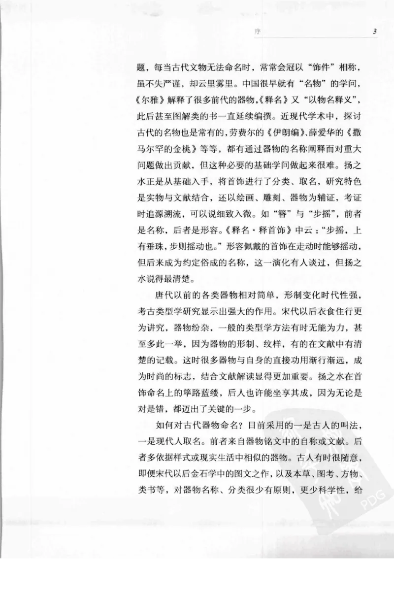 奢华之色宋元明金银器研究卷1宋元金银首饰_扬之水_X018-玉石珠宝鉴定教程最新合集_10、文玩首饰金银首饰专题资料（宋元明）