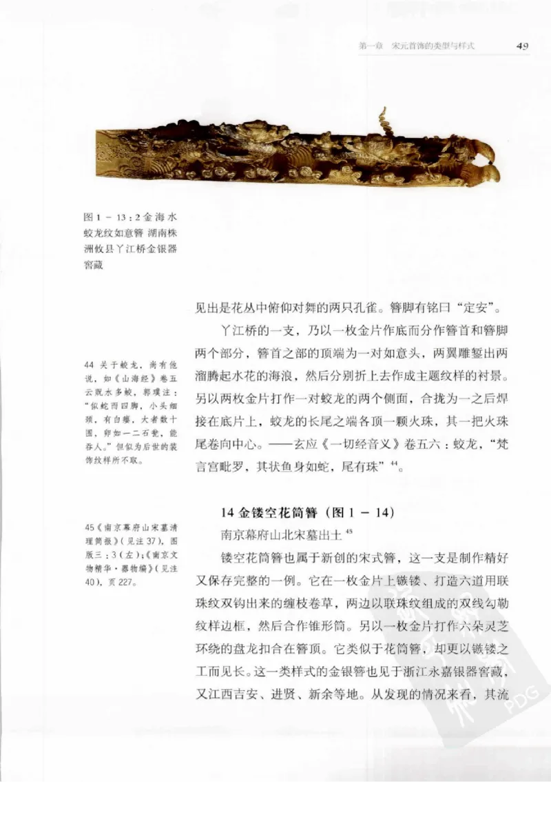 奢华之色宋元明金银器研究卷1宋元金银首饰_扬之水_X018-玉石珠宝鉴定教程最新合集_10、文玩首饰金银首饰专题资料（宋元明）