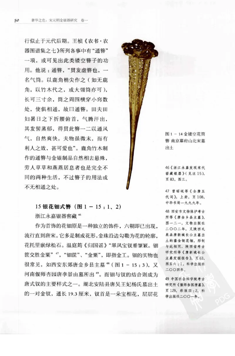 奢华之色宋元明金银器研究卷1宋元金银首饰_扬之水_X018-玉石珠宝鉴定教程最新合集_10、文玩首饰金银首饰专题资料（宋元明）