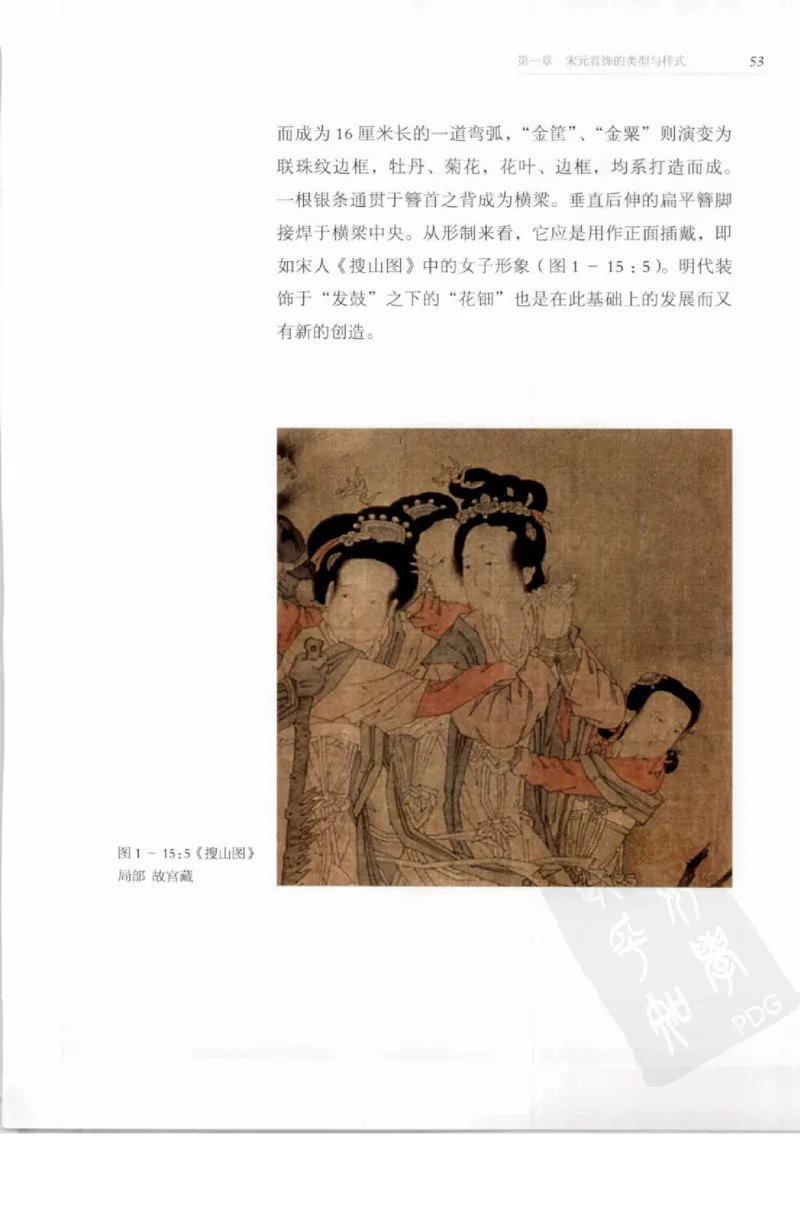 奢华之色宋元明金银器研究卷1宋元金银首饰_扬之水_X018-玉石珠宝鉴定教程最新合集_10、文玩首饰金银首饰专题资料（宋元明）