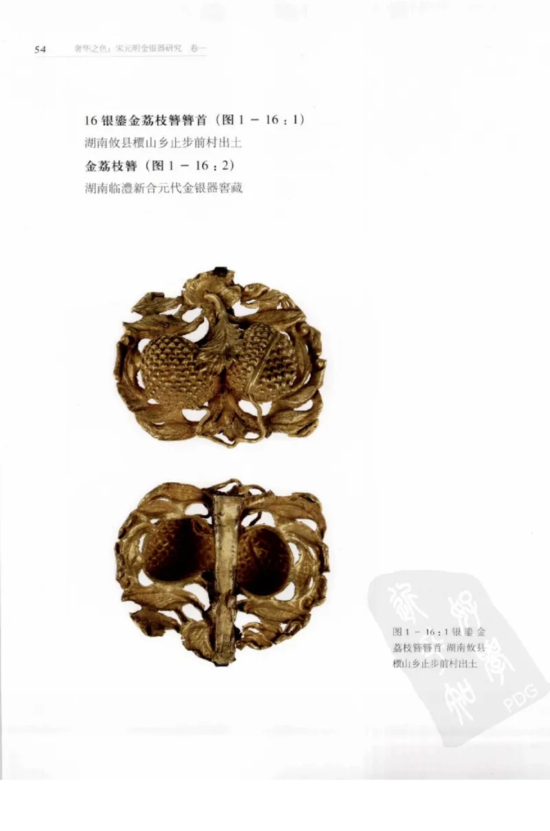 奢华之色宋元明金银器研究卷1宋元金银首饰_扬之水_X018-玉石珠宝鉴定教程最新合集_10、文玩首饰金银首饰专题资料（宋元明）