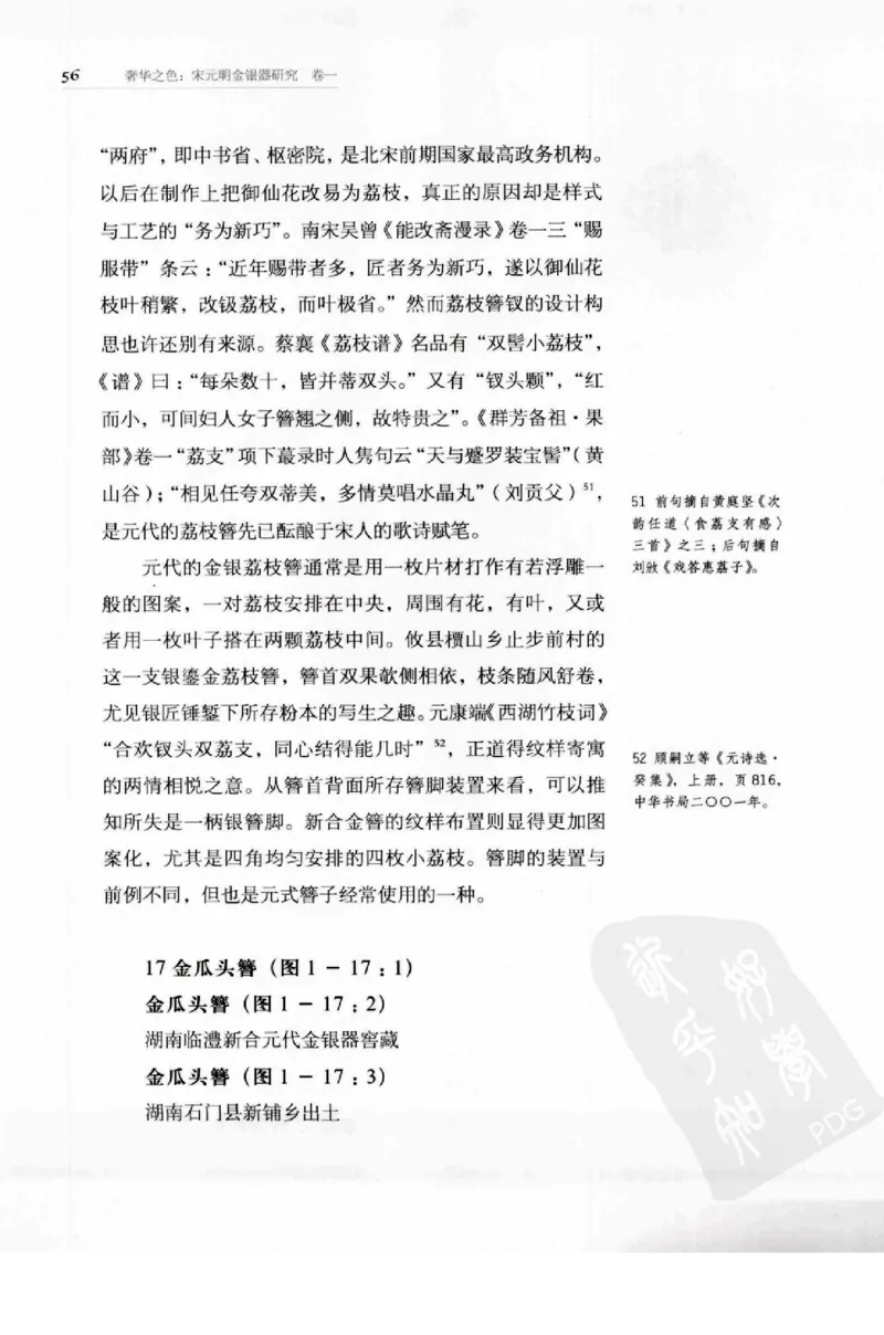 奢华之色宋元明金银器研究卷1宋元金银首饰_扬之水_X018-玉石珠宝鉴定教程最新合集_10、文玩首饰金银首饰专题资料（宋元明）