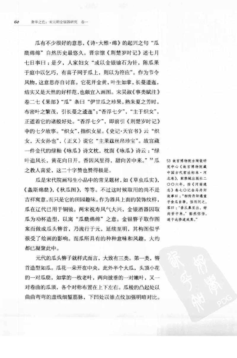 奢华之色宋元明金银器研究卷1宋元金银首饰_扬之水_X018-玉石珠宝鉴定教程最新合集_10、文玩首饰金银首饰专题资料（宋元明）