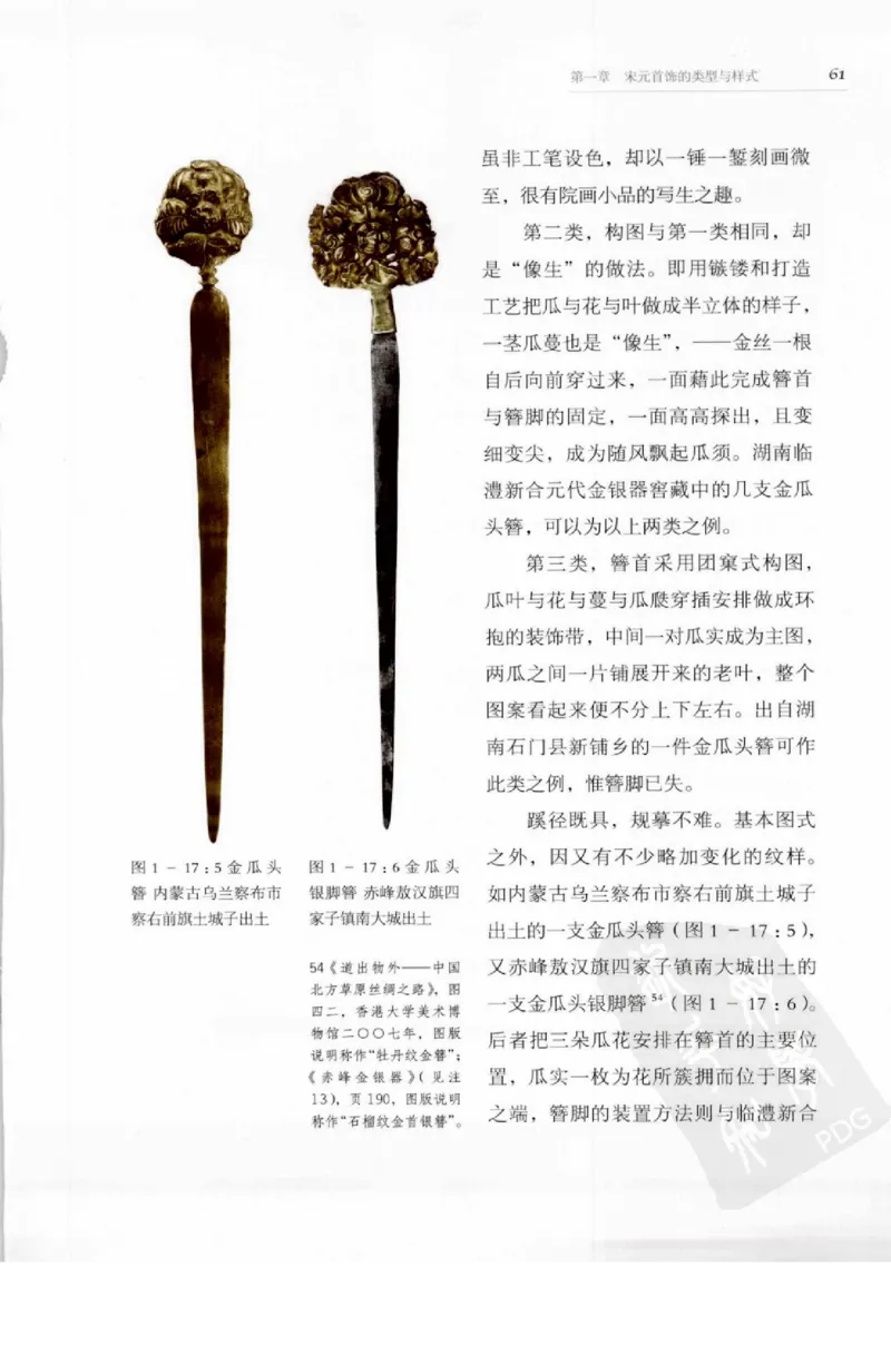 奢华之色宋元明金银器研究卷1宋元金银首饰_扬之水_X018-玉石珠宝鉴定教程最新合集_10、文玩首饰金银首饰专题资料（宋元明）
