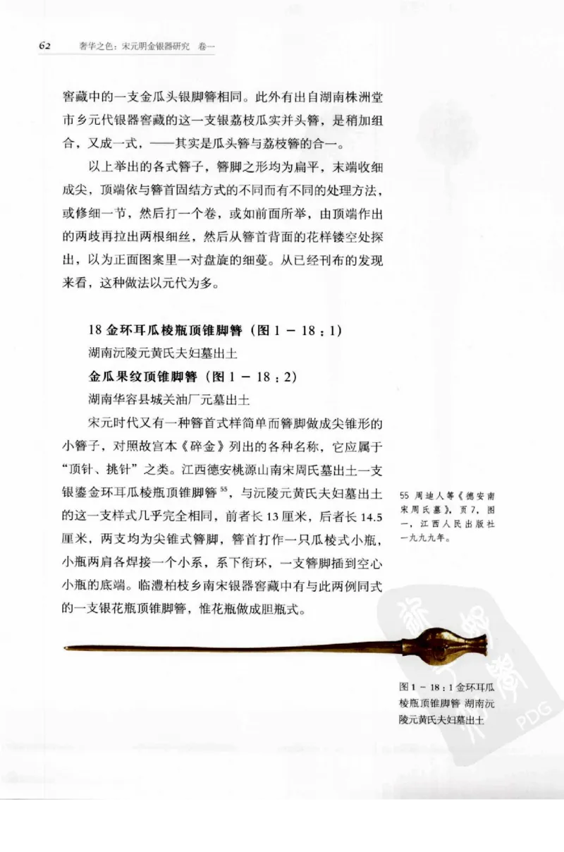 奢华之色宋元明金银器研究卷1宋元金银首饰_扬之水_X018-玉石珠宝鉴定教程最新合集_10、文玩首饰金银首饰专题资料（宋元明）