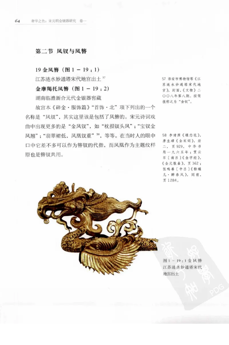 奢华之色宋元明金银器研究卷1宋元金银首饰_扬之水_X018-玉石珠宝鉴定教程最新合集_10、文玩首饰金银首饰专题资料（宋元明）