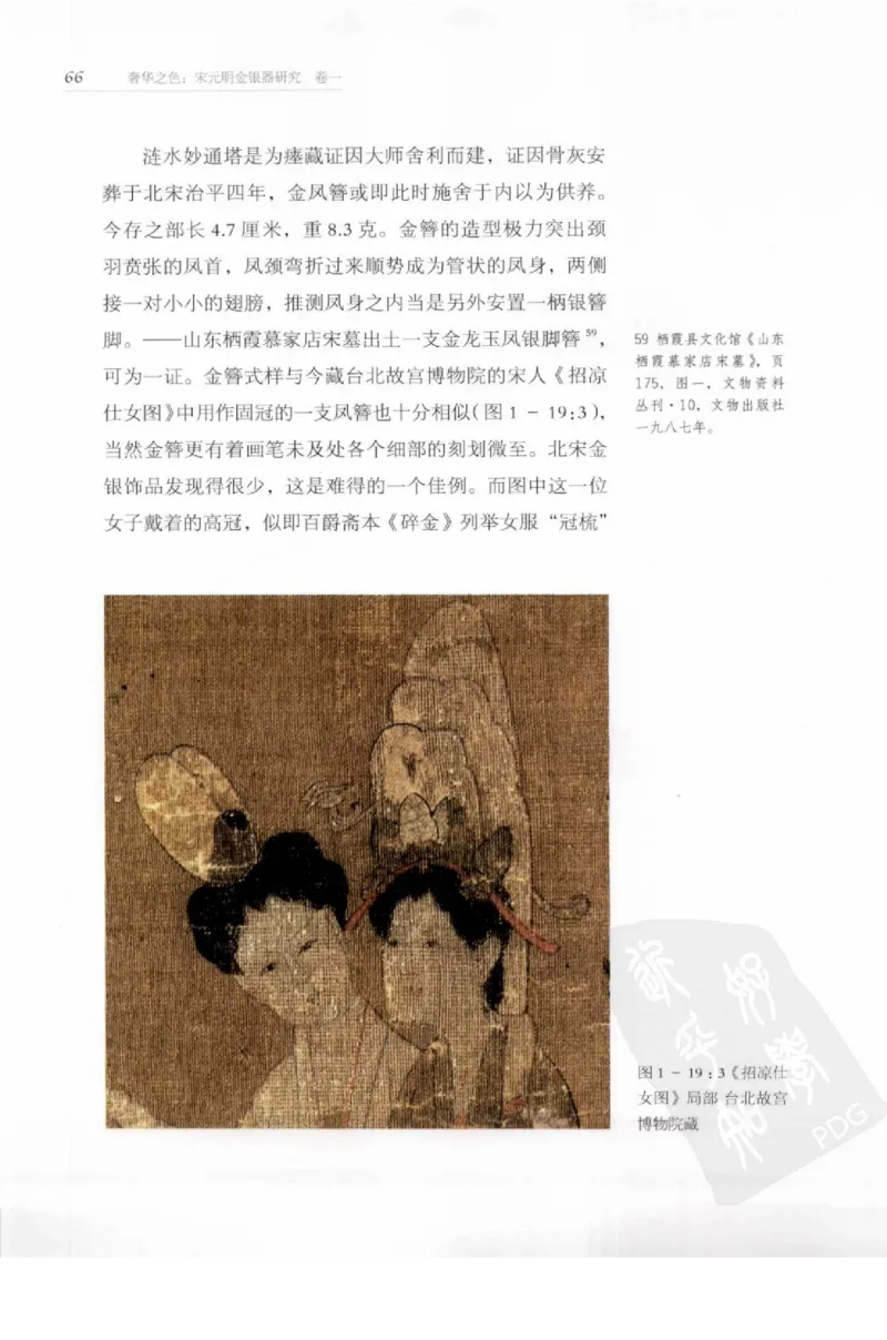 奢华之色宋元明金银器研究卷1宋元金银首饰_扬之水_X018-玉石珠宝鉴定教程最新合集_10、文玩首饰金银首饰专题资料（宋元明）