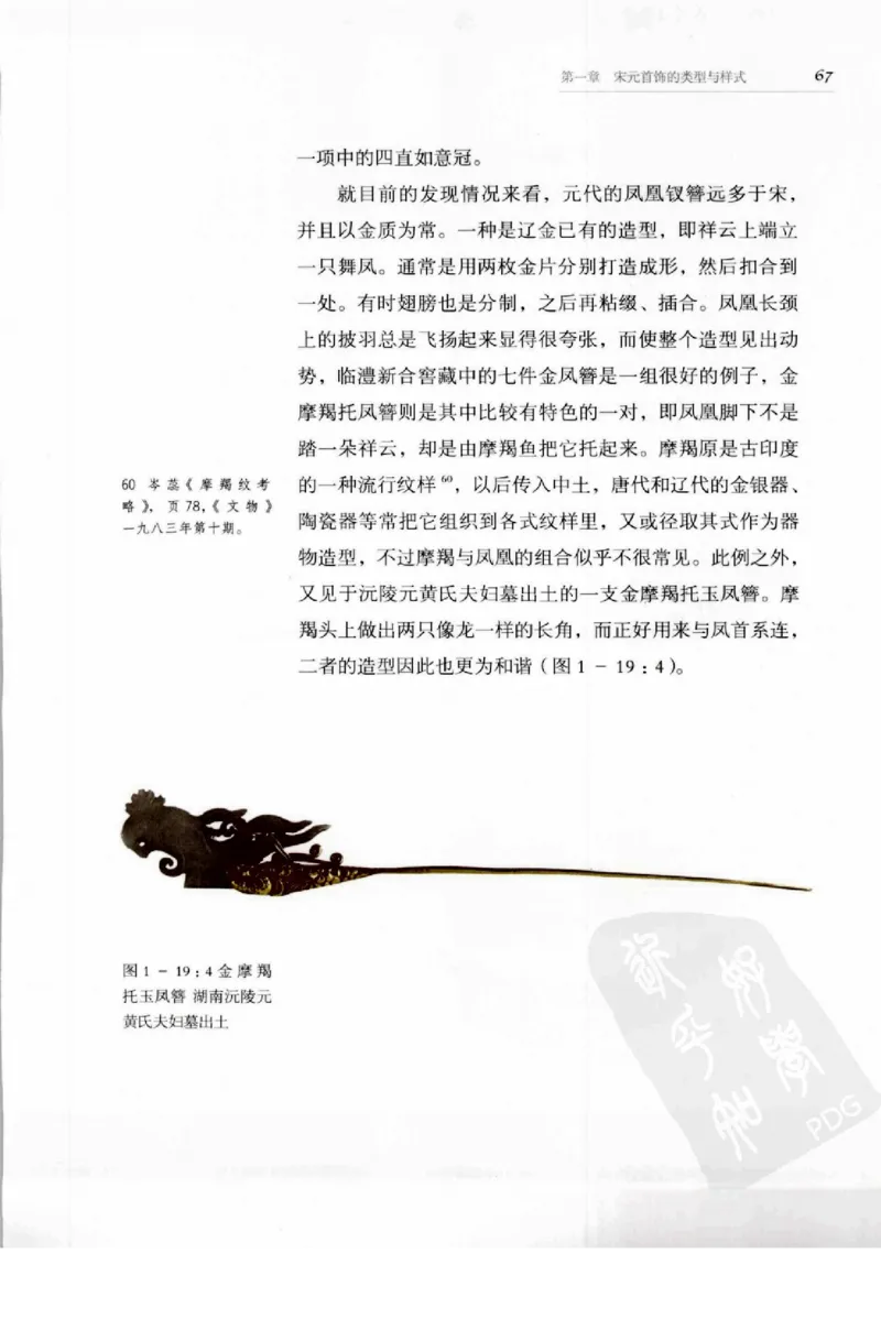 奢华之色宋元明金银器研究卷1宋元金银首饰_扬之水_X018-玉石珠宝鉴定教程最新合集_10、文玩首饰金银首饰专题资料（宋元明）