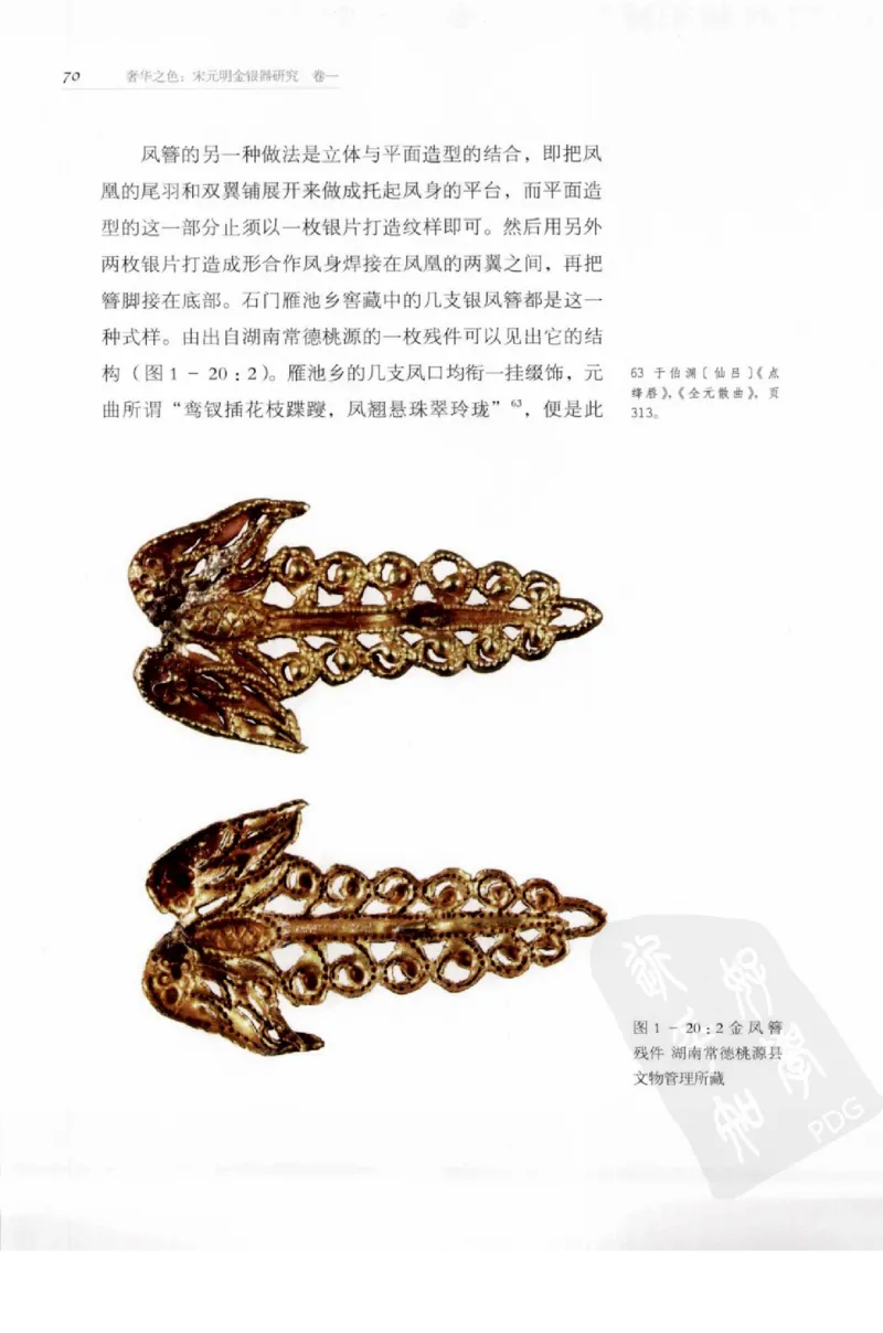 奢华之色宋元明金银器研究卷1宋元金银首饰_扬之水_X018-玉石珠宝鉴定教程最新合集_10、文玩首饰金银首饰专题资料（宋元明）