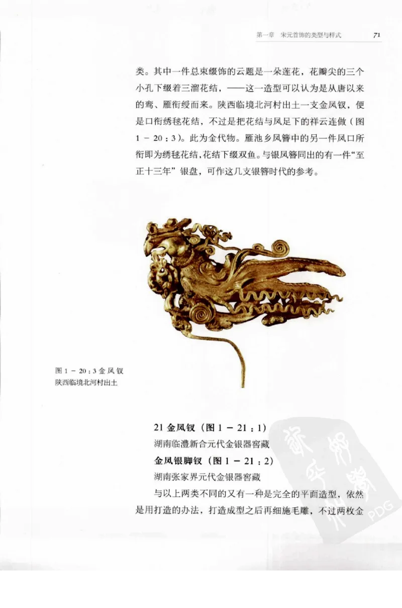 奢华之色宋元明金银器研究卷1宋元金银首饰_扬之水_X018-玉石珠宝鉴定教程最新合集_10、文玩首饰金银首饰专题资料（宋元明）