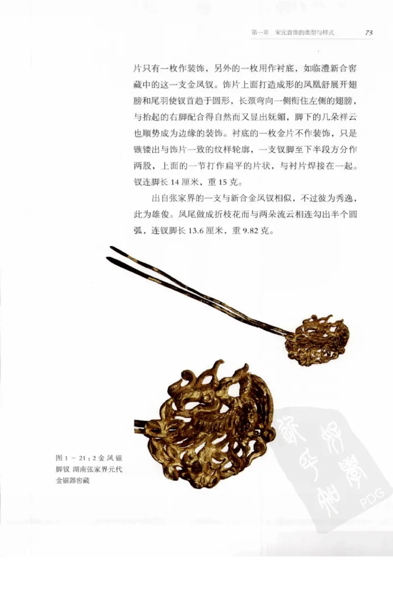 奢华之色宋元明金银器研究卷1宋元金银首饰_扬之水_X018-玉石珠宝鉴定教程最新合集_10、文玩首饰金银首饰专题资料（宋元明）