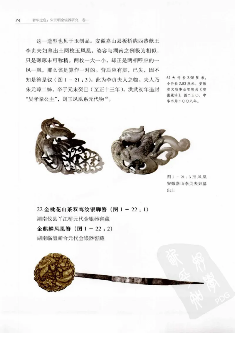 奢华之色宋元明金银器研究卷1宋元金银首饰_扬之水_X018-玉石珠宝鉴定教程最新合集_10、文玩首饰金银首饰专题资料（宋元明）