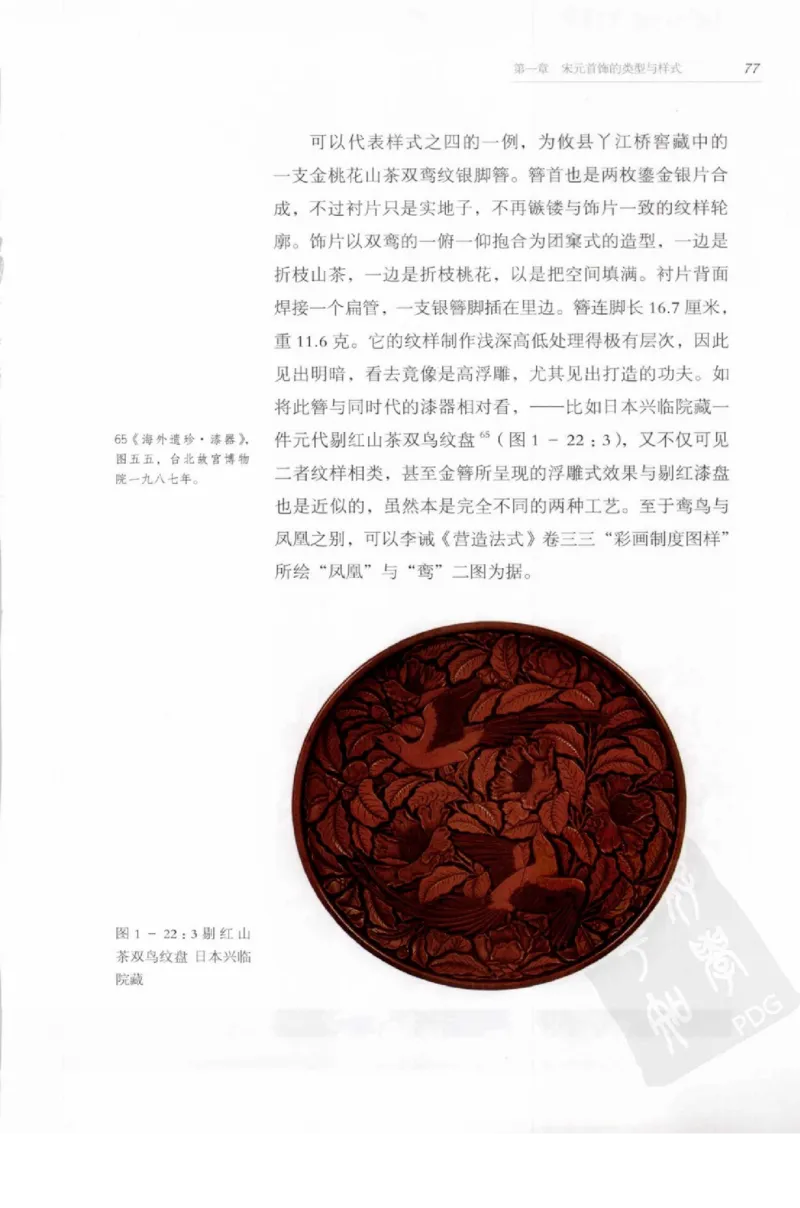 奢华之色宋元明金银器研究卷1宋元金银首饰_扬之水_X018-玉石珠宝鉴定教程最新合集_10、文玩首饰金银首饰专题资料（宋元明）