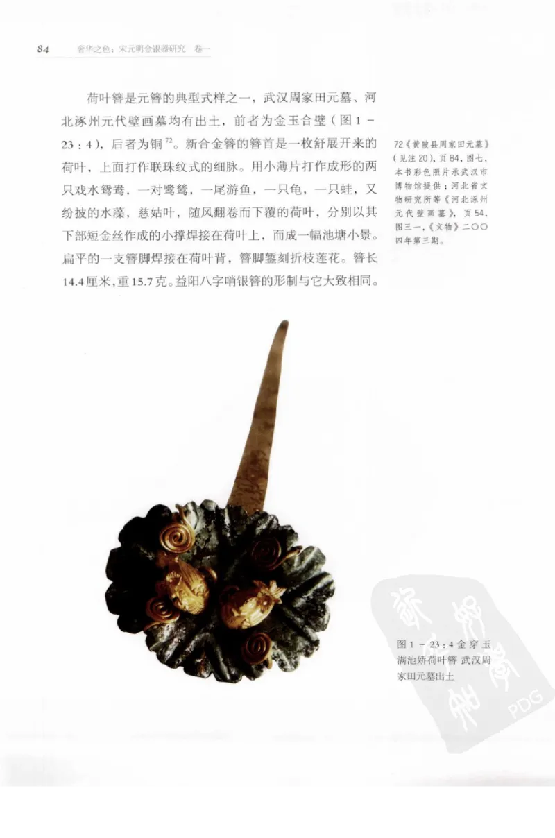 奢华之色宋元明金银器研究卷1宋元金银首饰_扬之水_X018-玉石珠宝鉴定教程最新合集_10、文玩首饰金银首饰专题资料（宋元明）