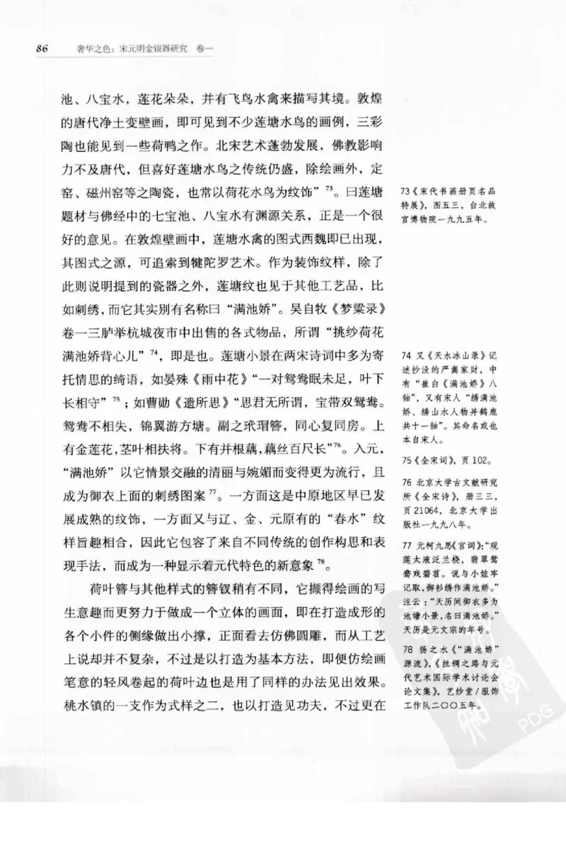 奢华之色宋元明金银器研究卷1宋元金银首饰_扬之水_X018-玉石珠宝鉴定教程最新合集_10、文玩首饰金银首饰专题资料（宋元明）