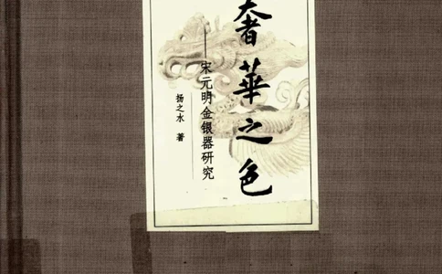 奢华之色宋元明金银器研究卷1宋元金银首饰_扬之水_X018-玉石珠宝鉴定教程最新合集_10、文玩首饰金银首饰专题资料（宋元明）