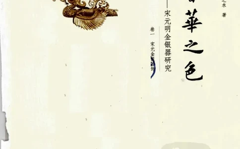 奢华之色宋元明金银器研究卷1宋元金银首饰_扬之水_X018-玉石珠宝鉴定教程最新合集_10、文玩首饰金银首饰专题资料（宋元明）