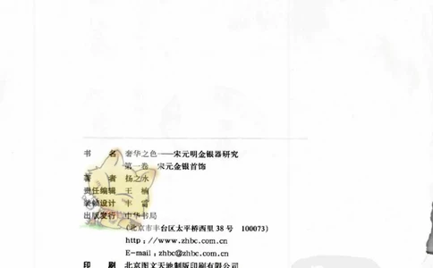 奢华之色宋元明金银器研究卷1宋元金银首饰_扬之水_X018-玉石珠宝鉴定教程最新合集_10、文玩首饰金银首饰专题资料（宋元明）