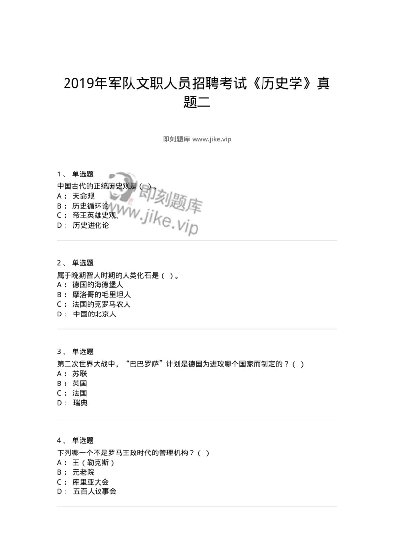 1224-2019年军队文职人员招聘考试《历史学》真题二-137520_军队文职(1)_01.军队文职真题-专业课_（全）版本一（历年真题+章节练习+模拟题）_历史学(军队文职)_历年真题_纯题目