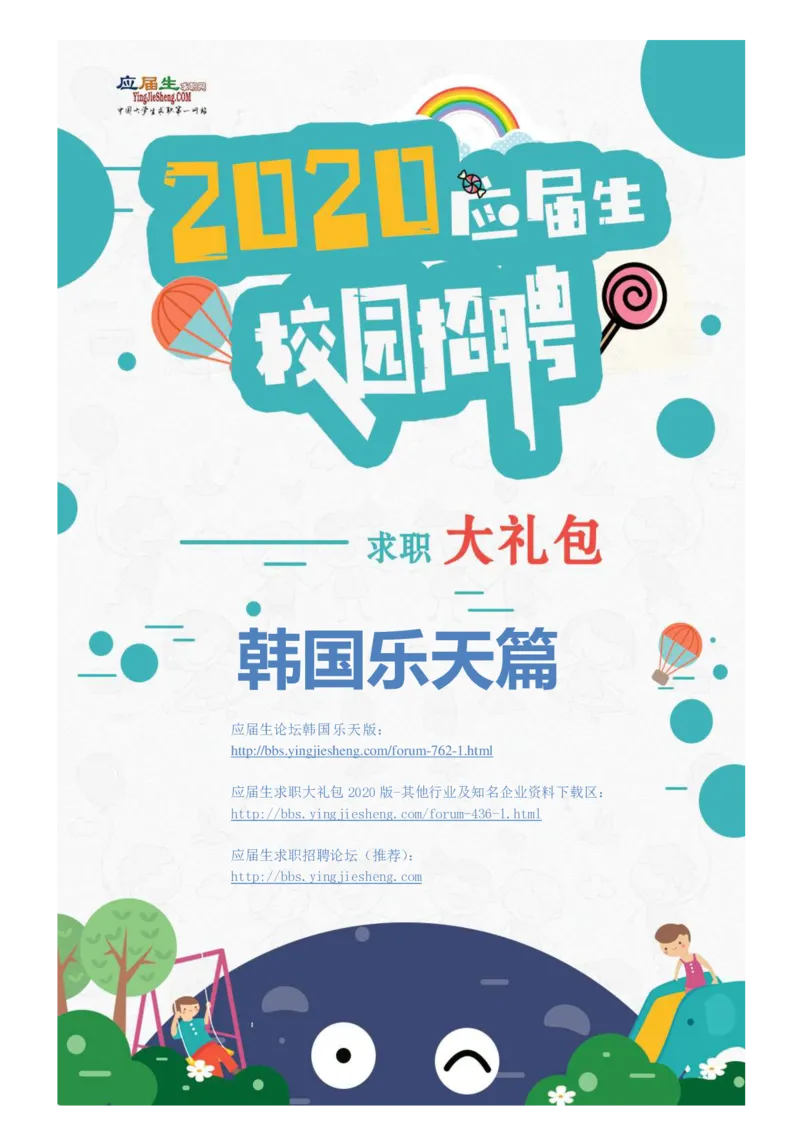 韩国乐天校招求职大礼包_2025春招题库汇总_快消题库-2_2023快消合集(17家持续更新中）_全球500强快消公司_快消大礼包