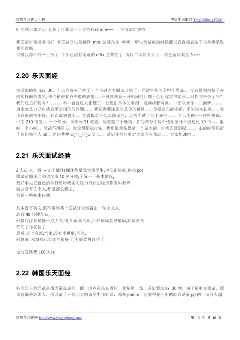 韩国乐天校招求职大礼包_2025春招题库汇总_快消题库-2_2023快消合集(17家持续更新中）_全球500强快消公司_快消大礼包