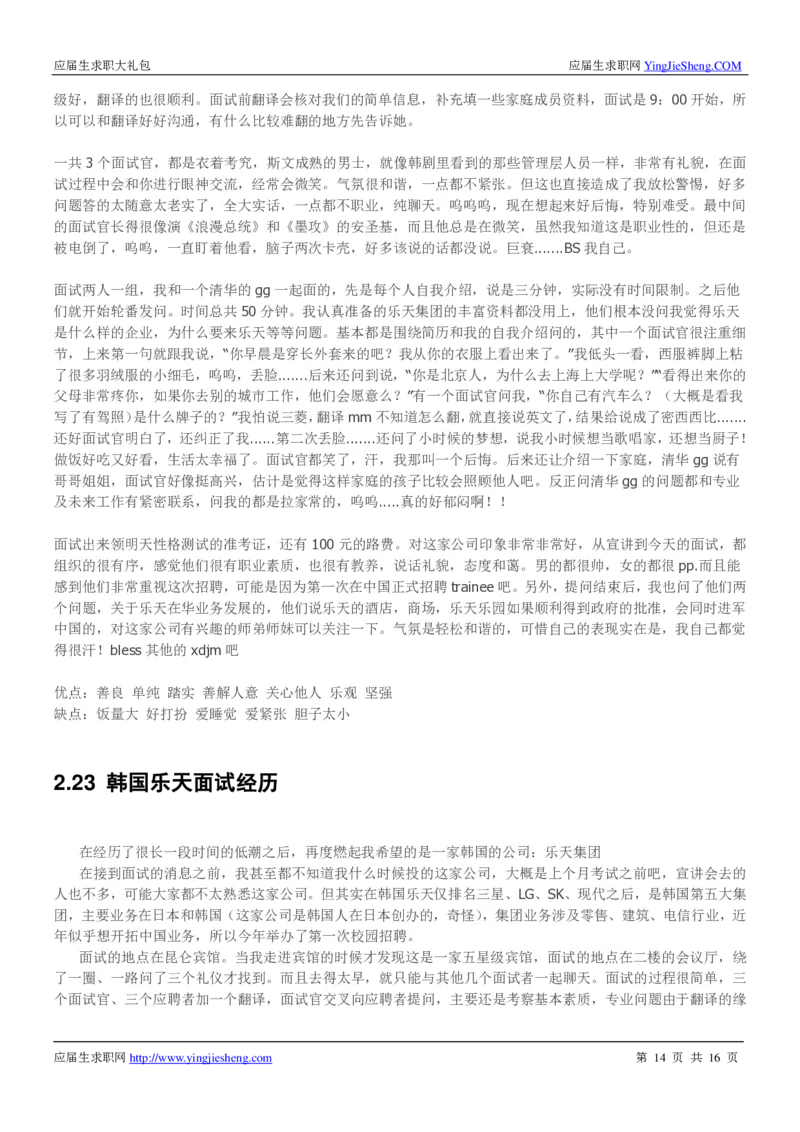 韩国乐天校招求职大礼包_2025春招题库汇总_快消题库-2_2023快消合集(17家持续更新中）_全球500强快消公司_快消大礼包