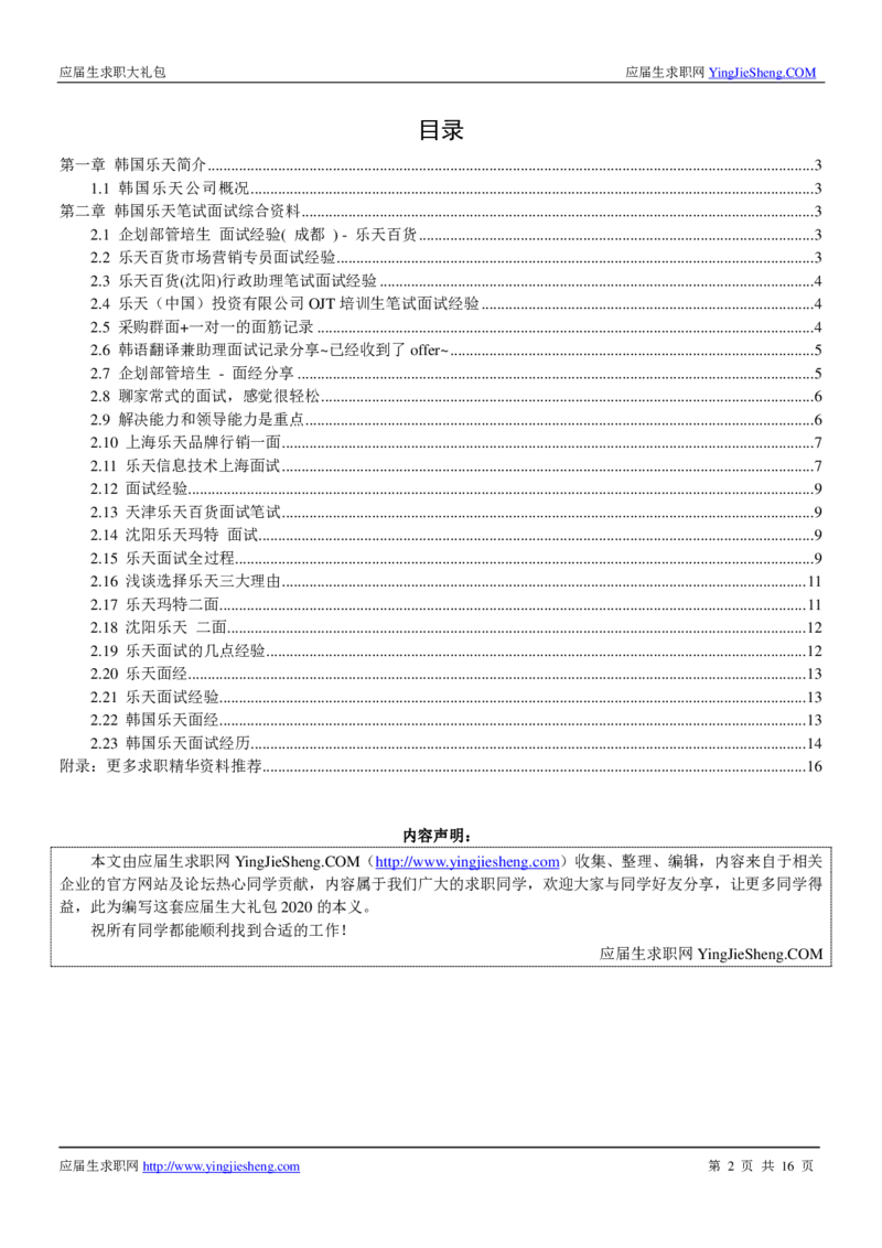 韩国乐天校招求职大礼包_2025春招题库汇总_快消题库-2_2023快消合集(17家持续更新中）_全球500强快消公司_快消大礼包