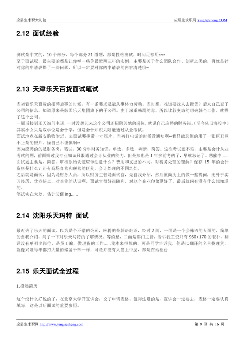 韩国乐天校招求职大礼包_2025春招题库汇总_快消题库-2_2023快消合集(17家持续更新中）_全球500强快消公司_快消大礼包