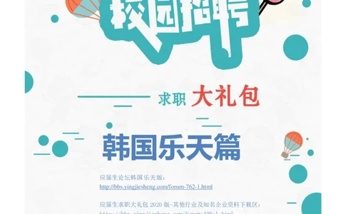 韩国乐天校招求职大礼包_2025春招题库汇总_快消题库-2_2023快消合集(17家持续更新中）_全球500强快消公司_快消大礼包