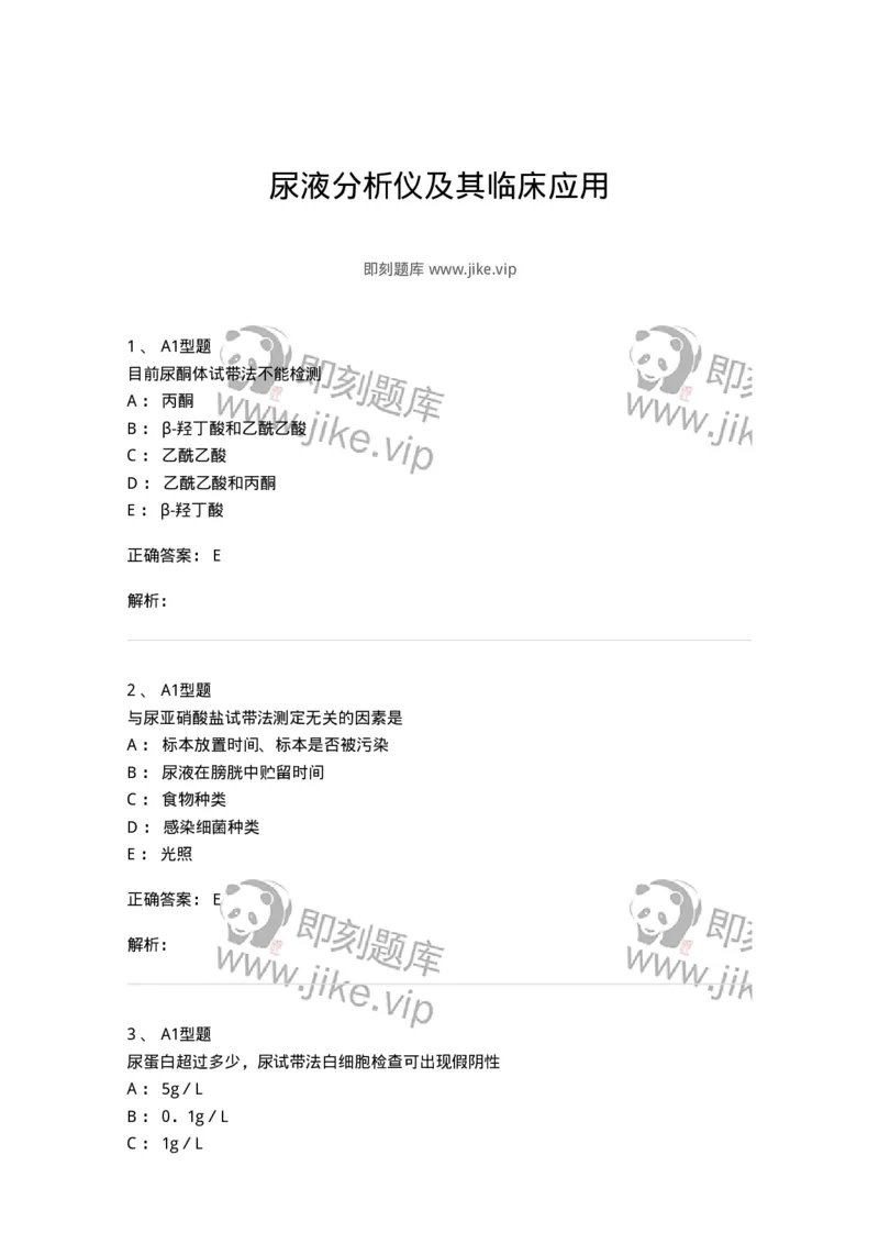 1101010010-尿液分析仪及其临床应用-194616_军队文职(1)_01.军队文职真题-专业课_（全）版本一（历年真题+章节练习+模拟题）_医学检验技术(军队文职)_历年真题_题目+解析